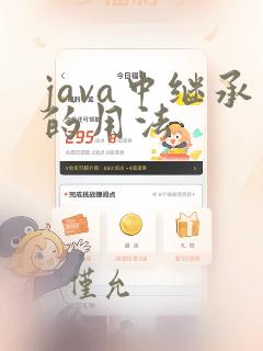 java中继承的用法