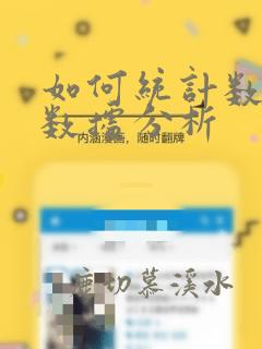 如何统计数据及数据分析