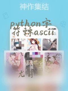 python字符转ascii