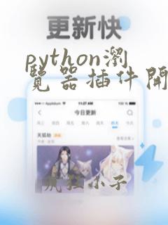 python浏览器插件开发