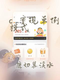 c  实现单例模式