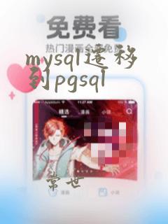 mysql迁移到pgsql