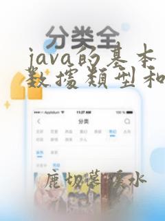 java的基本数据类型和引用数据类型