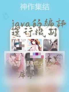 java的编译运行机制