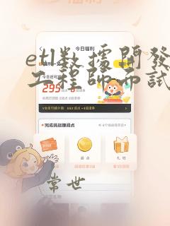 etl数据开发工程师面试题