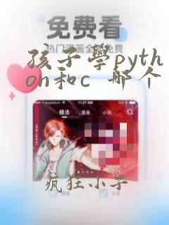 孩子学python和c  哪个更值得学