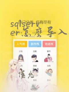 sqlserver怎么导入excel