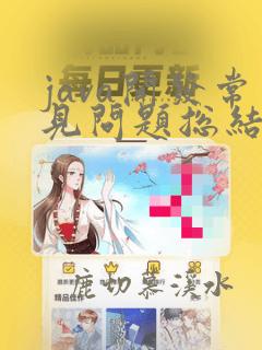 java开发常见问题总结