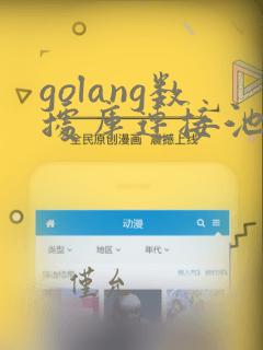 golang数据库连接池