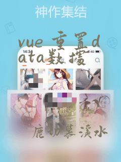 vue 重置data数据