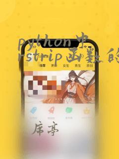 python中rstrip函数的用法