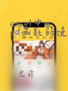 excel中mod函数的使用方法