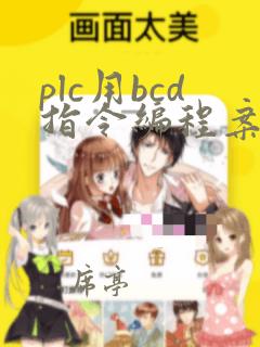 plc用bcd指令编程案例