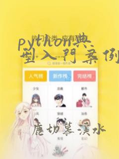 python典型入门案例