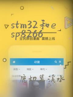 stm32和esp8266