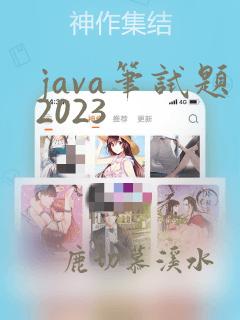 java笔试题2023
