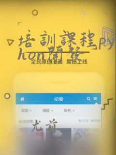 培训课程python开发