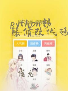 python动态修改代码