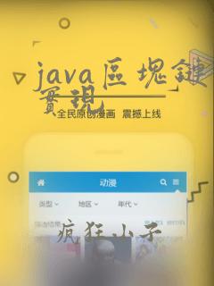 java区块链实现