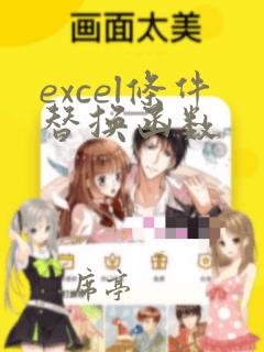 excel条件替换函数