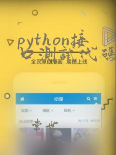 python接口测试代码