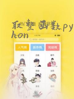 取整函数python