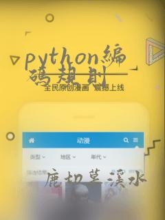 python编码规则