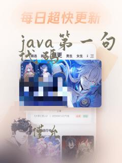 java第一句代码