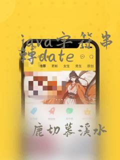 java字符串转date