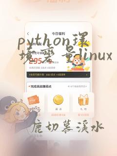 python环境变量linux