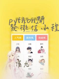 python开发微信小程序