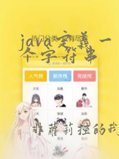 java定义一个字符串