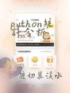 python统计分析