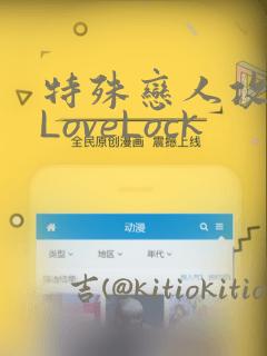 特殊恋人攻略 LoveLock：结局+番外
