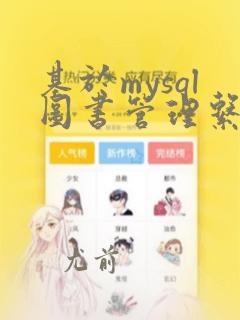基于mysql图书管理系统数据库设计系统