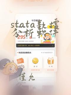 stata数据分析软件