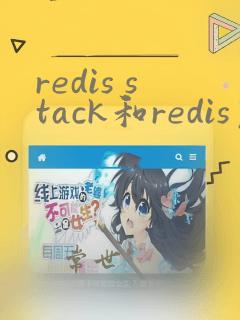 redis stack和redis区别