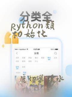 python类初始化