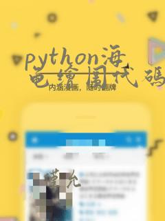 python海龟绘图代码5
