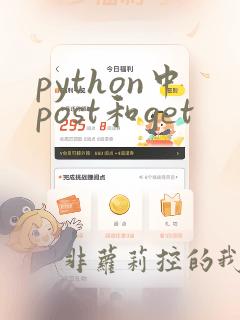 python中post和get
