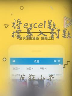 将excel数据导入到数据库