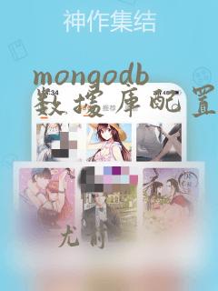 mongodb数据库配置