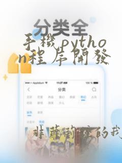 手机python程序开发