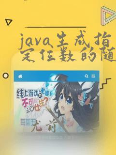 java生成指定位数的随机数