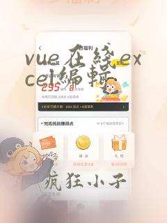 vue在线excel编辑