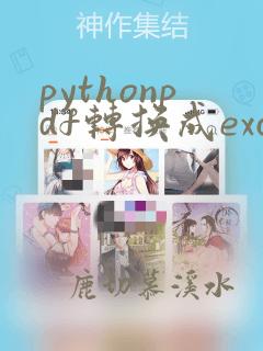 pythonpdf转换成excel