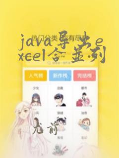 java导出excel合并列