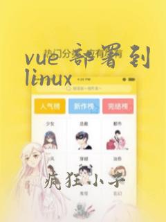 vue 部署到linux