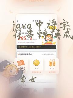 java中将字符串转换成int