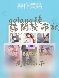 golang后端开发面试题